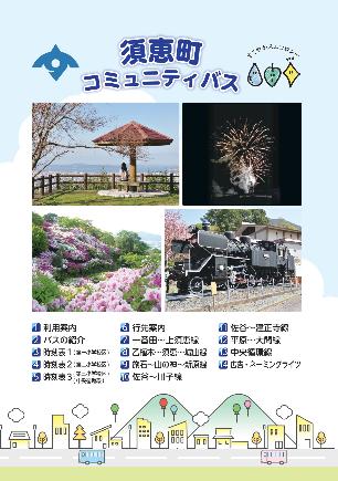 須恵町コミュニティバスパンフレット