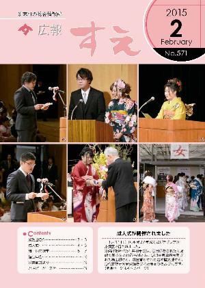 広報すえ平成27年2月号表紙