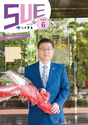 広報すえ令和4年6月号表紙