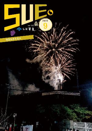 広報すえ令和4年9月号表紙
