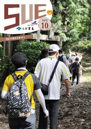 広報すえ令和4年10月号表紙
