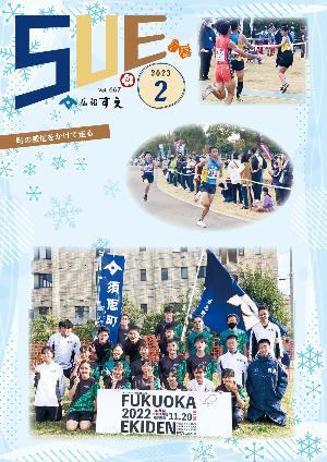 広報すえ令和5年2月号表紙