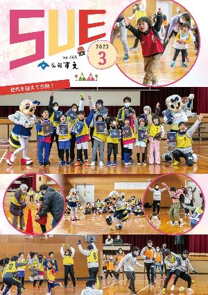 広報すえ令和5年3月号表紙