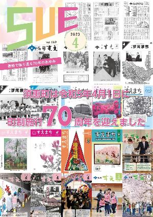広報すえ令和5年4月号表紙