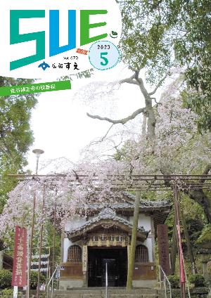 広報すえ令和5年5月号表紙