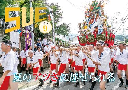 広報すえ令和5年9月号表紙