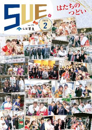 広報すえ令和6年2月号表紙