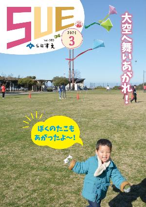広報すえ令和6年3月号表紙