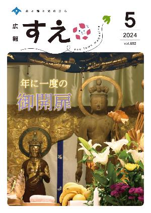 広報すえ令和6年5月号表紙