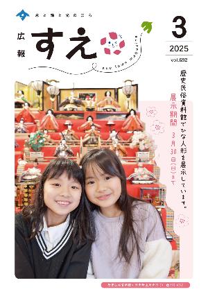 広報すえ令和7年3月号表紙