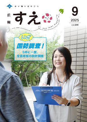 広報すえ令和7年9月号表紙