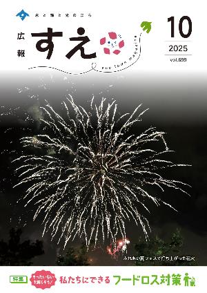広報すえ令和7年10月号表紙