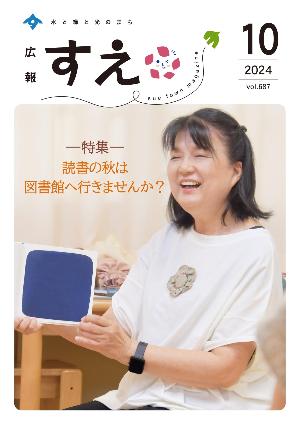 広報すえ令和6年10月号表紙