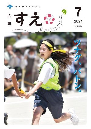 広報すえ令和6年7月号表紙