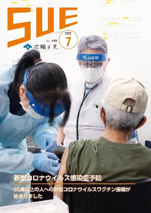 広報すえ令和3年7月号表紙