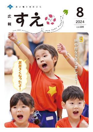 広報すえ令和6年8月号表紙