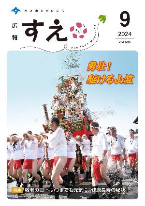 広報すえ令和6年9月号表紙