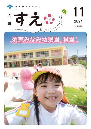 広報すえ令和6年11月号表紙