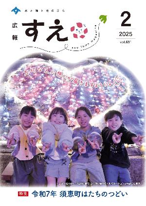広報すえ令和7年2月号表紙