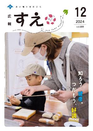 広報すえ令和6年12月号表紙