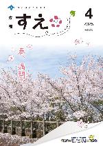 広報すえ令和7年4月号表紙