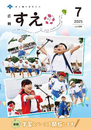 広報すえ令和7年7月号表紙