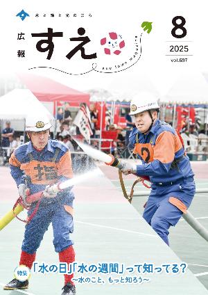 広報すえ令和7年8月号表紙