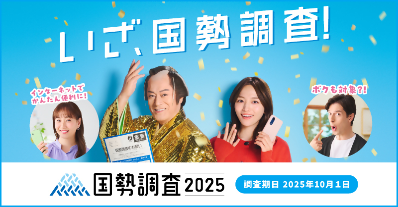 国勢調査キャンペーンサイト