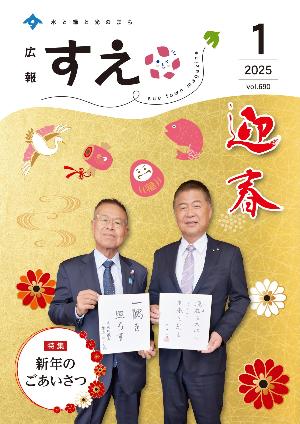 広報すえ令和7年1月号表紙