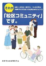 パンフレット「それが校区コミュニティです。」表