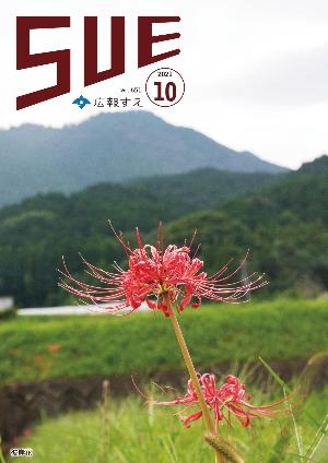 広報すえ令和3年10月号表紙