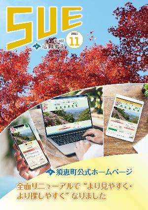 広報すえ令和3年11月号表紙
