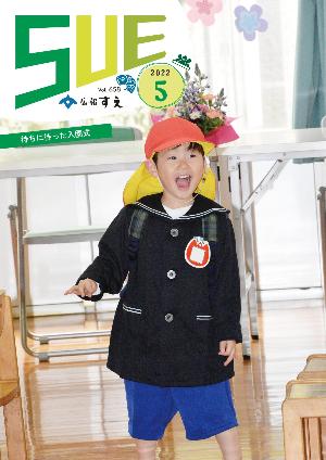広報すえ令和4年5月号表紙