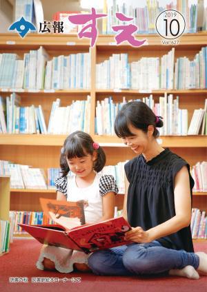 広報すえ令和元年10月号表紙