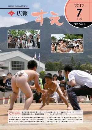 広報すえ平成24年7月号表紙