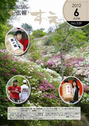 広報すえ平成24年6月号表紙