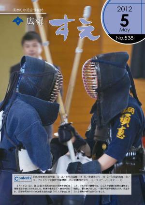 広報すえ平成24年5月号表紙