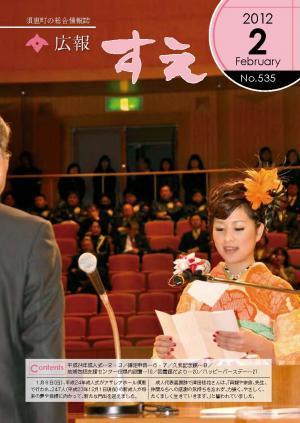 広報すえ平成24年2月号表紙