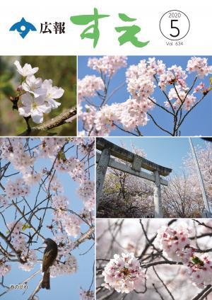 広報すえ令和2年5月号表紙