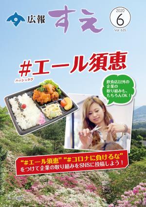 広報すえ令和2年6月号表紙