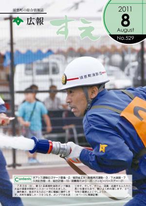 広報すえ平成23年8月号表紙