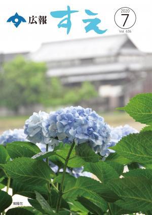 広報すえ令和2年7月号表紙