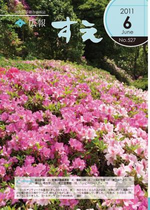 広報すえ平成23年6月号表紙