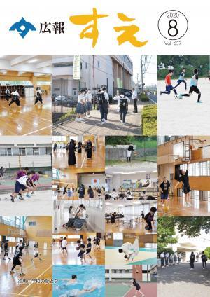 広報すえ令和2年8月号表紙