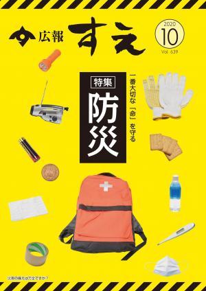 広報すえ令和2年10月号表紙
