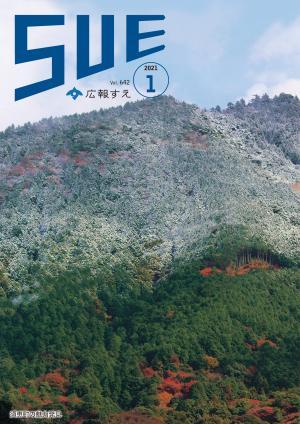 広報すえ令和3年1月号表紙