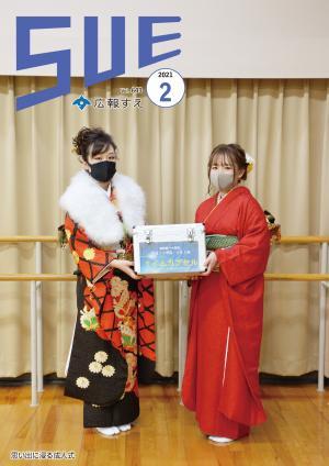 広報すえ令和3年2月号表紙