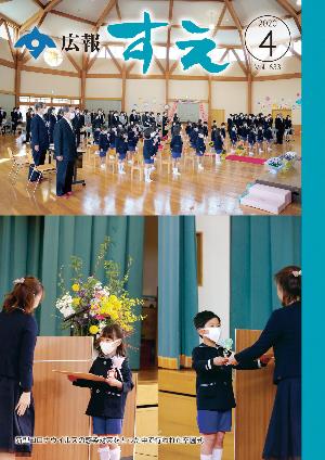 広報すえ令和2年4月号表紙