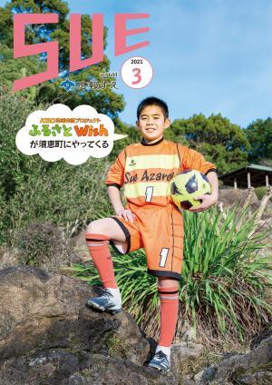 広報すえ令和3年3月号表紙