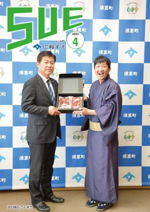 広報すえ令和3年4月号表紙
